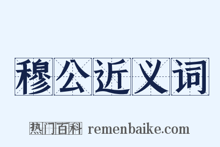 穆公近义词是什么意思的图片